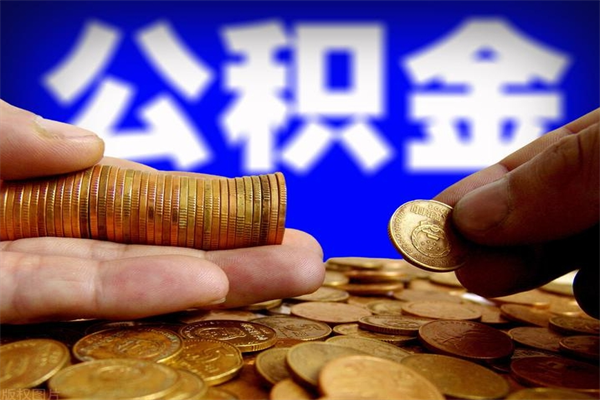 泰兴公积金取4万手续费要1万5（公积金4万可以提取多少）